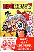 山手町探偵クラブ