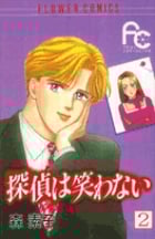 探偵は笑わない (2) (フラワーコミックス)