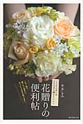 花贈りの便利帖 こんなときにはどんな花を贈るといい?この1冊で、贈りたい相手にぴったりの花が選べます!の詳細を見る