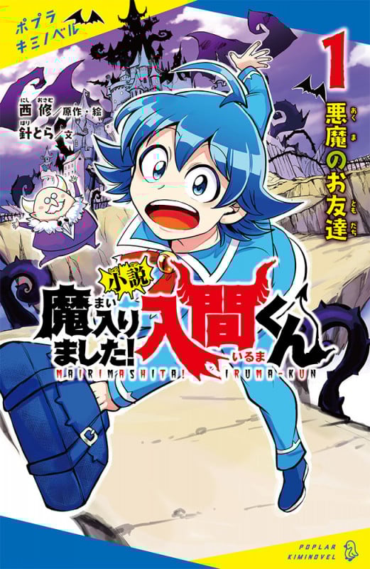 小説 魔入りました!入間くん(1) 悪魔のお友達 (ポプラキミノベル ノベライズ 1)