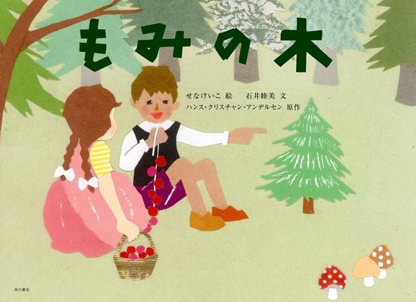 もみの木の詳細を見る