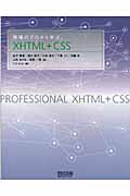 現場のプロから学ぶXHTML+CSS
