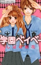 学園ベイベー (フラワーCベツコミ)