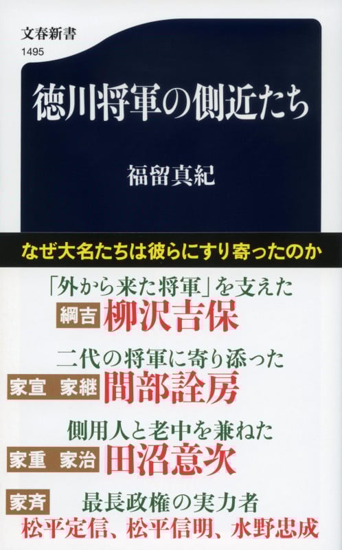 徳川将軍の側近たち (文春新書)