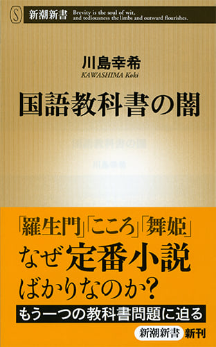 国語教科書の闇 (新潮新書)