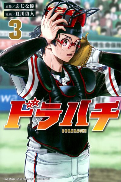 ドラハチ(3) (講談社コミックス月刊マガジン)