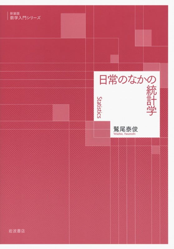 日常のなかの統計学 新装版 (数学入門シリーズ)