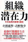 「組織潜在力」 その活用の原理・原則