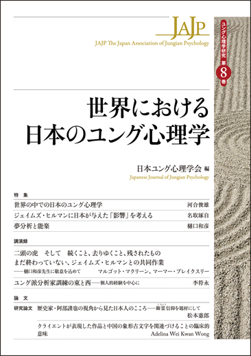 世界における日本のユング心理学 (ユング心理学研究 第8巻)
