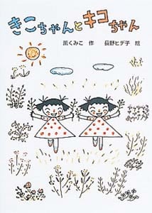 きこちゃんとキコちゃん (おはなしバスケット 8)