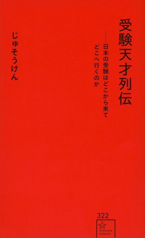 受験天才列伝ーー日本の受験はどこから来てどこへ行くのか (星海社新書)