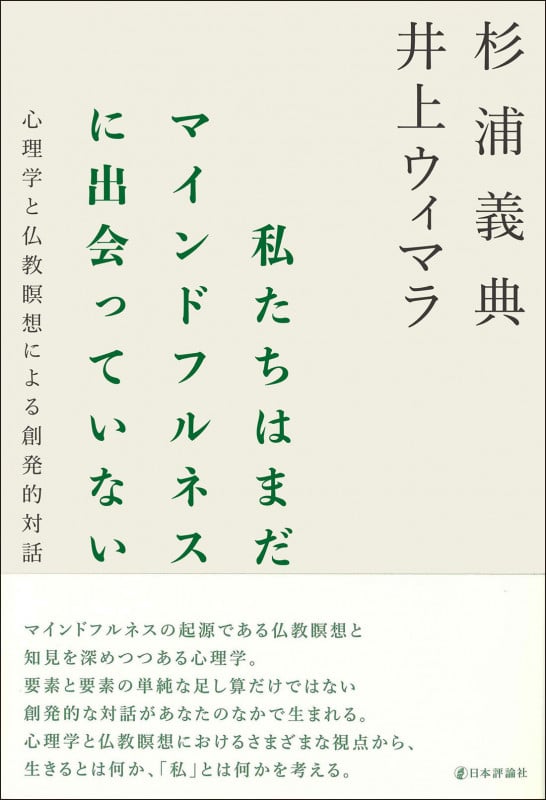 私たちはまだマインドフルネスに出会っていない 心理学と仏教瞑想による創発的対話