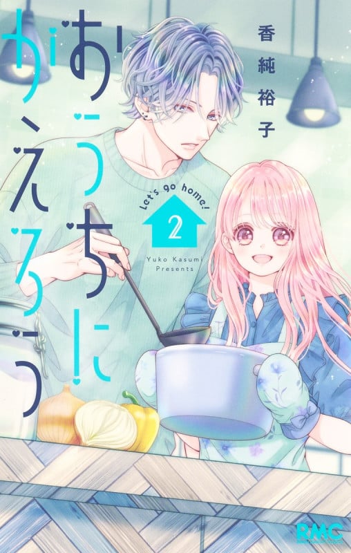 おうちにかえろう 2 (りぼんマスコットコミックス)の詳細を見る