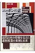ニッポンの素 ルポ「今」を支える素材産業