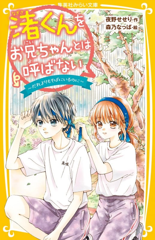 渚くんをお兄ちゃんとは呼ばない ~だれよりもそばにいるのに~ (集英社みらい文庫)