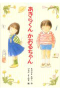 あきらくんかおるちゃん (新あかね幼年どうわ 4)