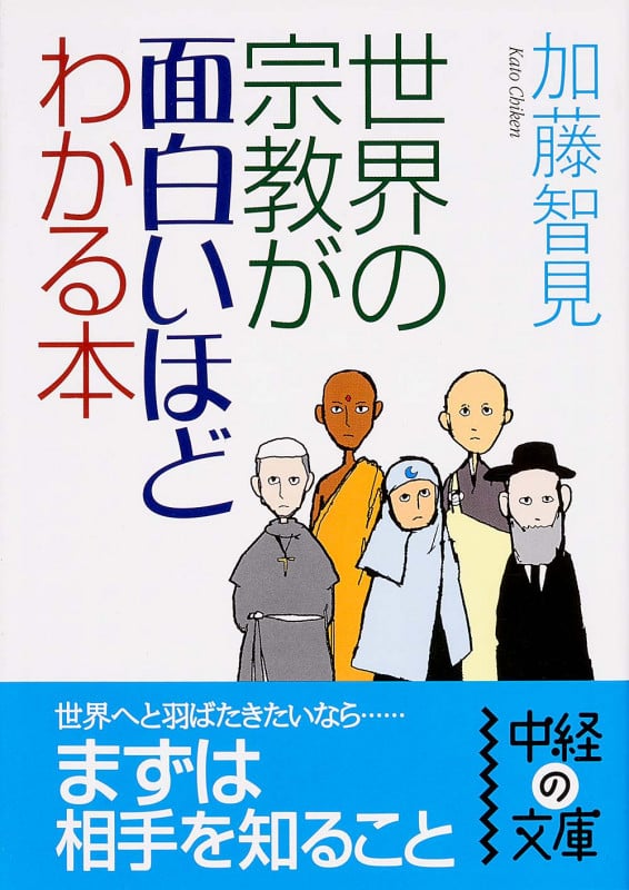 世界の宗教が面白いほどわかる本 (中経の文庫)