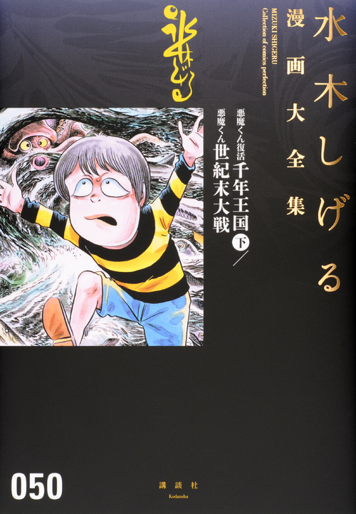 悪魔くん復活 千年王国(下)/悪魔くん 世紀末大戦 (水木しげる漫画大全集)の詳細を見る