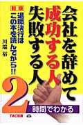 会社を辞めて成功する人 失敗する人 2時間でわかる