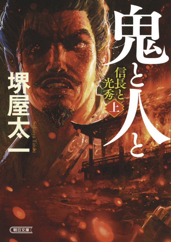 文庫 鬼と人と(上) 信長と光秀 信長と光秀 (文庫)