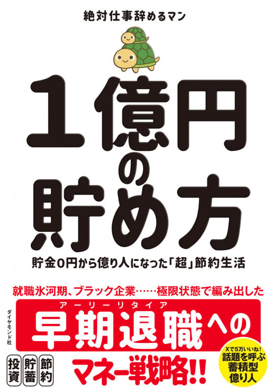 1億円の貯め方 貯金0円から億り人になった「超」節約生活の詳細を見る