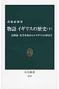物語 イギリスの歴史 下 清教徒・名誉革命からエリザベス2世まで (中公新書)