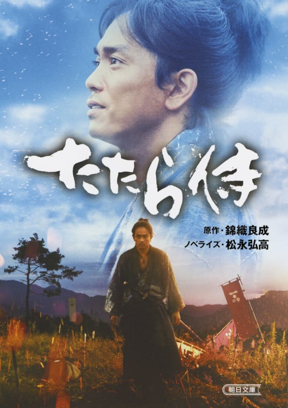 たたら侍 (朝日文庫)