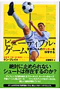 ビューティフル・ゲーム 世界レベルのサッカーを科学するの詳細を見る