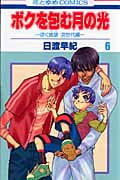 ボクを包む月の光 -ぼく地球(タマ)次世代編- 6 (花とゆめコミックス)