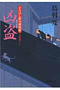 まろほし銀次捕物帳 凶盗