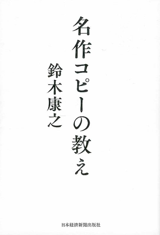 名作コピーの教え