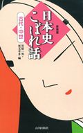 日本史こぼれ話 (古代・中世)