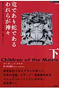 超知ライブラリー028 竜であり蛇であるわれらが神々[下]の詳細を見る