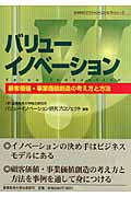 バリューイノベーション 顧客価値・事業価値創造の考え方と方法