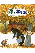 森の本やさん (えほんのもり)