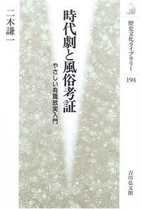時代劇と風俗考証 やさしい有職故実入門 (歴史文化ライブラリー 194)