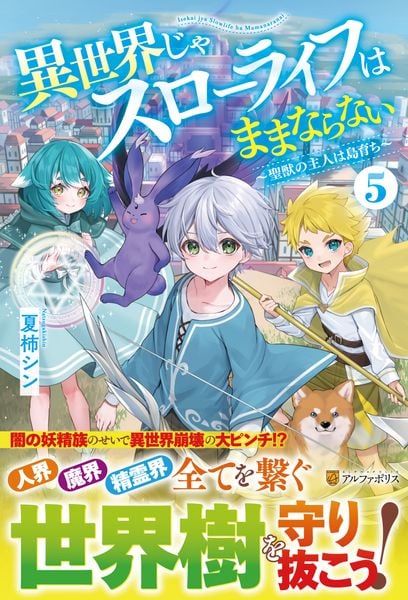 異世界じゃスローライフはままならない ~聖獣の主人は島育ち~ (5)