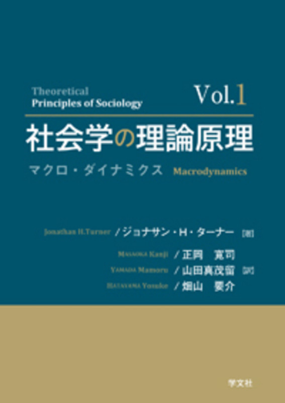 社会学の理論原理 vol.1 マクロ・ダイナミクス (vol.1)