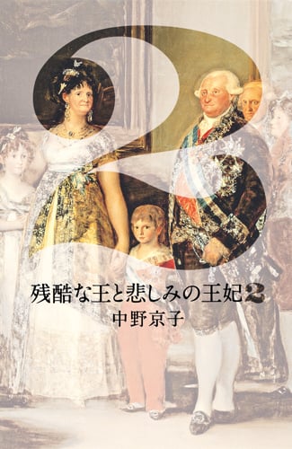 残酷な王と悲しみの王妃 (2)
