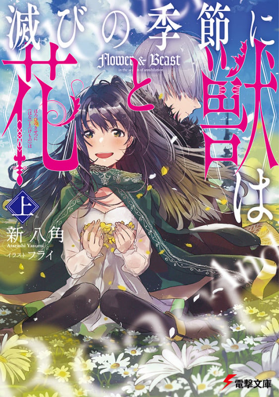 滅びの季節に《花》と《獣》は  〈上〉 (1) (電撃文庫)