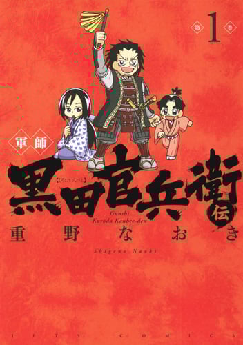 軍師 黒田官兵衛伝 (1) (ジェッツC)