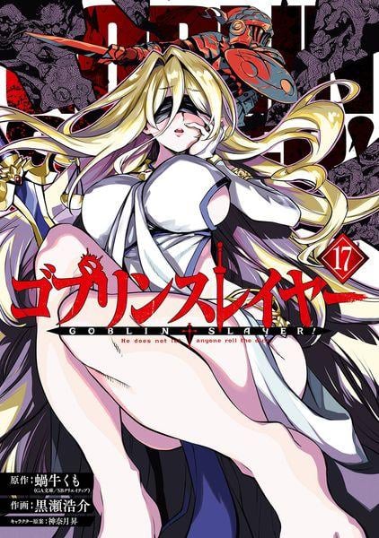 ゴブリンスレイヤー(17) (ビッグガンガンコミックス)