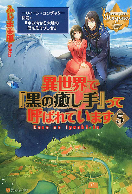 異世界で『黒の癒し手』って呼ばれています (5) (レジーナブックス)