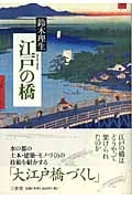 江戸の橋