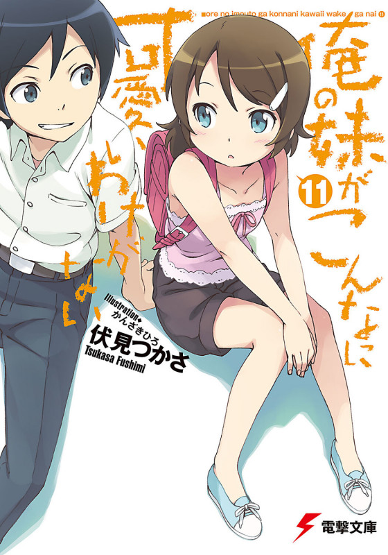 俺の妹がこんなに可愛いわけがない (11) (電撃文庫)