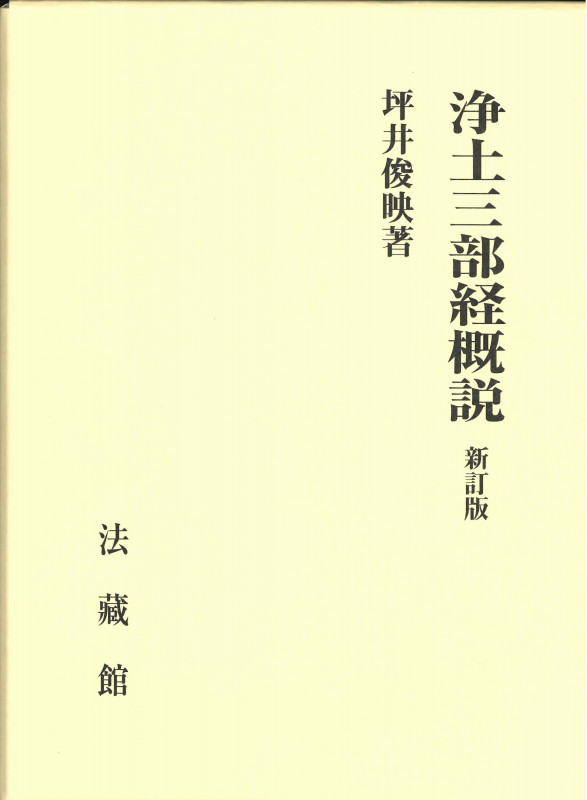 浄土三部経概説