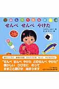 せんべせんべやけた (わらべうたえほん)