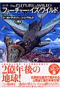 フューチャー・イズ・ワイルド コミック版 驚異の進化を遂げた2億年後の生命世界
