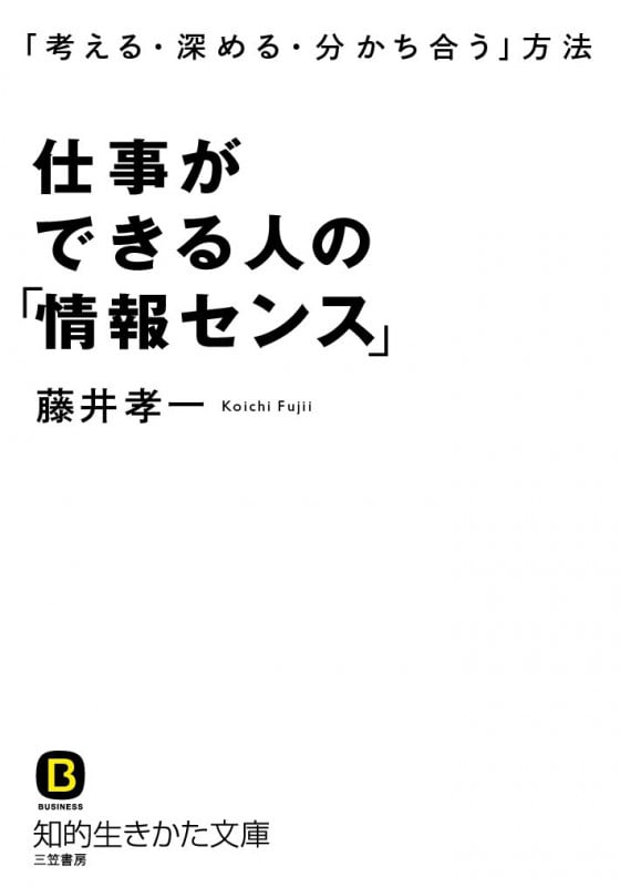 仕事ができる人の「情報センス」 「考える・深める・分かち合う」方法 (知的生きかた文庫)