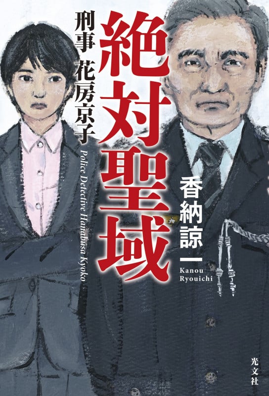 絶対聖域 刑事 花房京子の詳細を見る